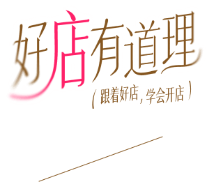 好店有道理，跟着好店学会开店