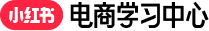 小红书电商学习中心