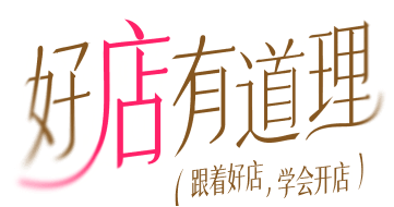 好店有道理，跟着好店学会开店