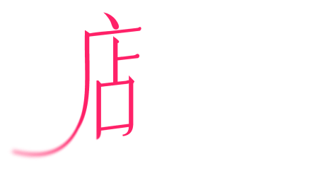 好店有道理，跟着好店学会开店