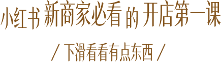小红书新商家必看的开店第一课，下滑看看有点东西